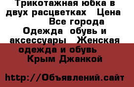 Трикотажная юбка в двух расцветках › Цена ­ 700 - Все города Одежда, обувь и аксессуары » Женская одежда и обувь   . Крым,Джанкой